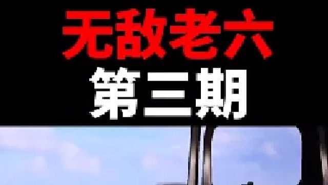 今天继续当老六