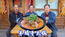 家里还有根羊蝎子，食叔做成“羊蝎子火锅”，老哥几个吃美了