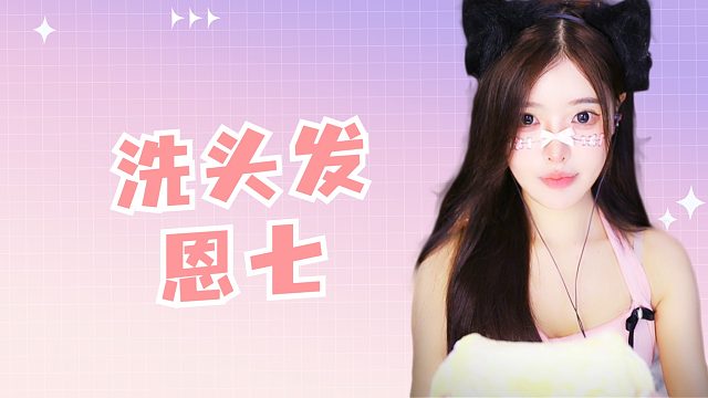 【解压】恩七/洗头