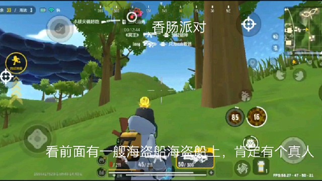 香肠派对：看前面有一艘海盗船海盗船上，肯定有个真人