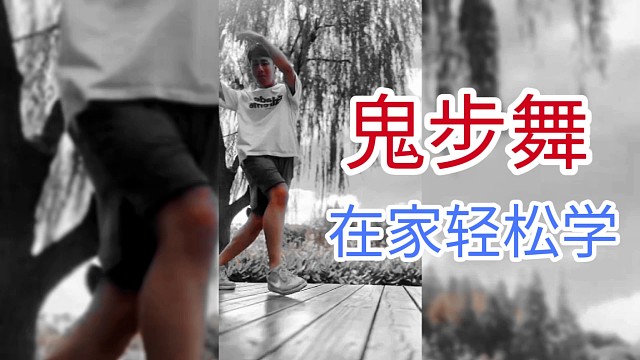 鬼步舞零基础教学正宗曳步舞