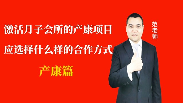 激活月子会所的产康项目应选择什么样的合作方式#月子会所运营管理＃产后恢复＃母婴护理#运营管理#月子