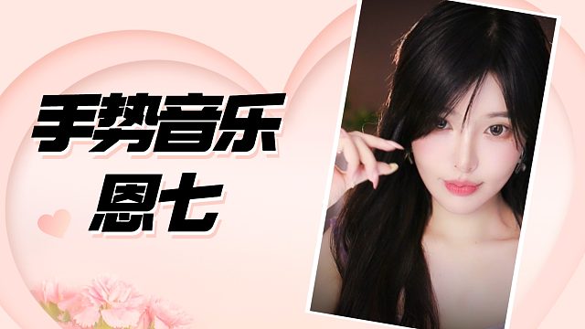 【解压】恩七/手势音乐