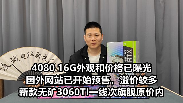 4080 16G外观和价格已曝光，又溢价！无矿新款3060TI一线次旗舰原价内搞一波