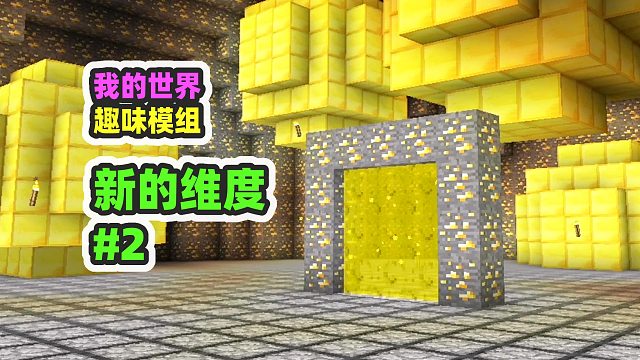 我的世界：新的维度#2，这下金苹果当饭吃了