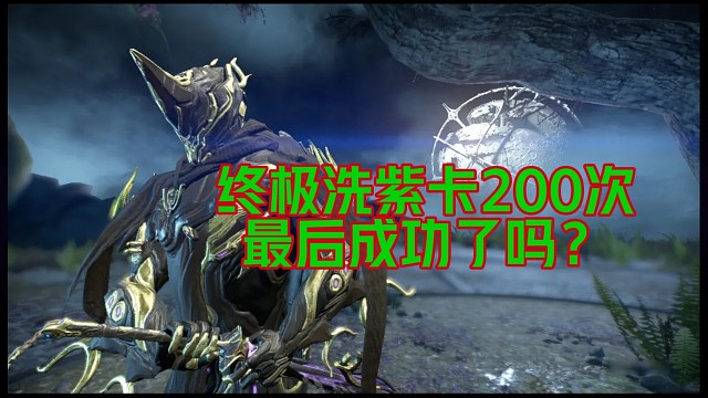 一次性200次洗紫卡，最后成功了吗？