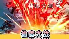 #一念逍遙仙魔大戰(zhàn) #一念逍遙 