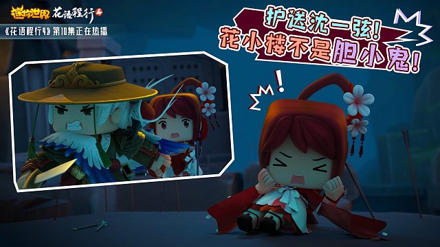 迷你世界《花语程行4》10：护送沈一弦！ 花小楼不是胆小鬼