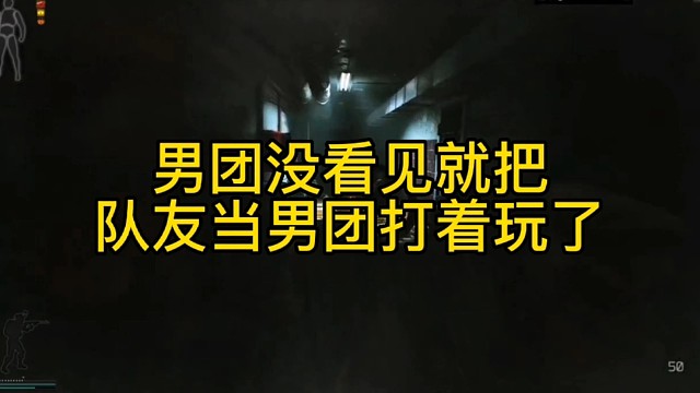 逃离塔科夫:男团没看见就把队友当男团打着玩了！