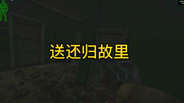 逃离塔科夫:送还归故里！