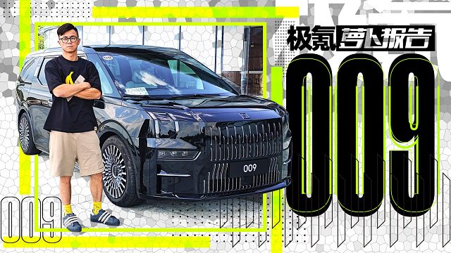 开着坐着都比LM和埃尔法强？极氪009｜萝卜报告