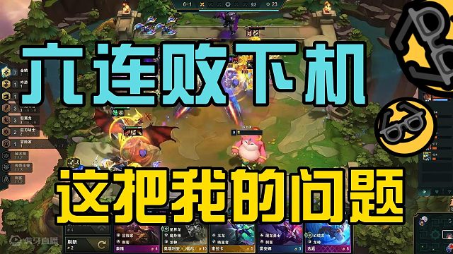 【天霸蛇哥】六连败下机，这把我的问题
