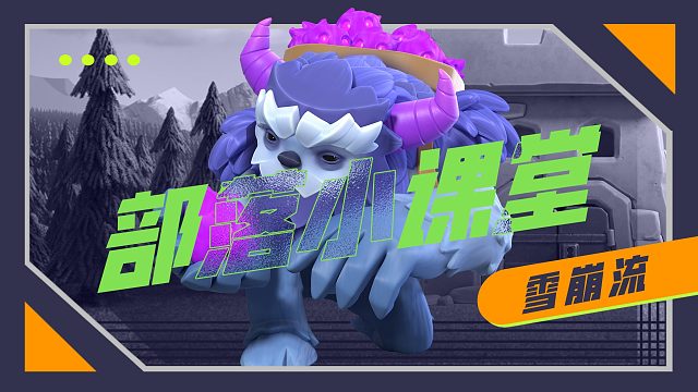 【部落小课堂】将疼痛转化为动力，雪崩流打法讲解！