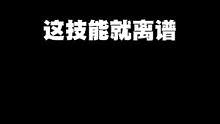 天哪！現(xiàn)在的游戲技能都這么離譜了嗎？#我叫MT歸來(lái) #輕松上手快樂(lè)上頭 #誰(shuí)讓我是MT