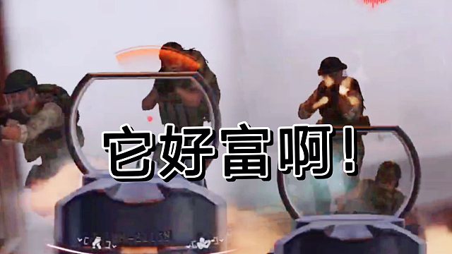 在暗区突围遇见它，我感觉我可以暴富了啊！