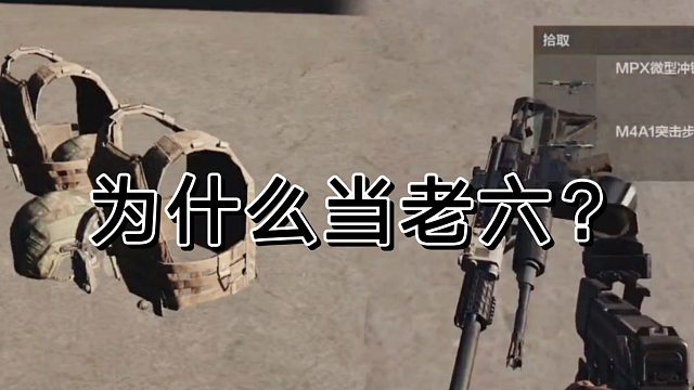 不知何时老六居然成了暗区突围得特色玩法了