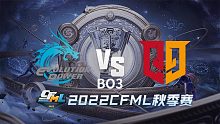EP vs Q9 CFML秋季赛