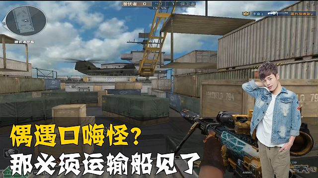 CF阿飞：偶遇口嗨怪，那必须运输船见（2）