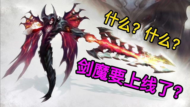 啥情况？11月3日亚托克斯剑魔就上线了？