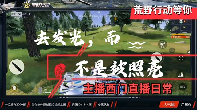 去发光，而不是被照亮，我在荒野行动等你！