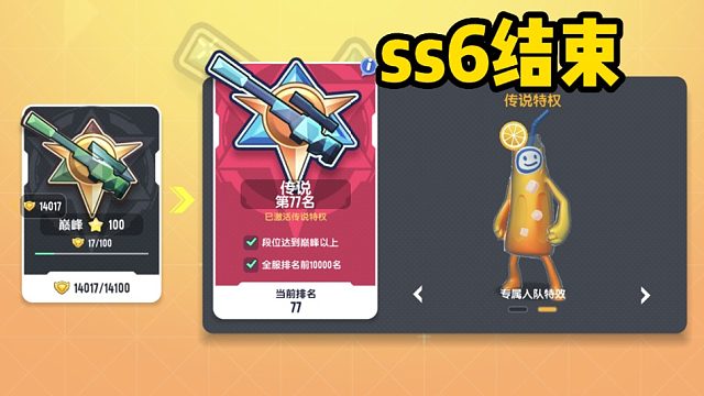 ss6赛季成绩单-传说77