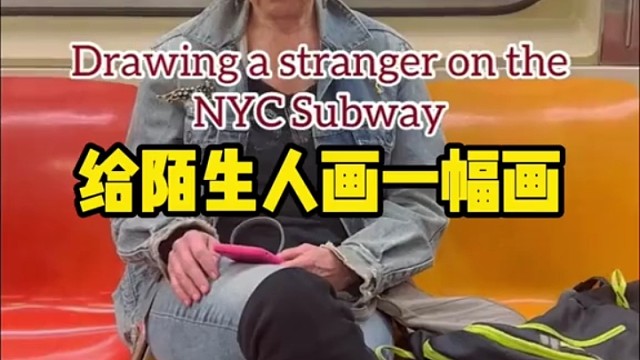 给陌生人画一幅画