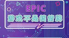 游戲不是某些人嘴里的擋箭牌！EPIC霸氣