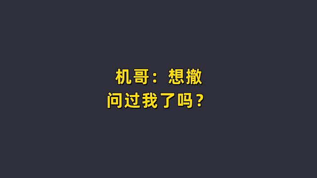 机哥：想撤离？ 问过我了吗！