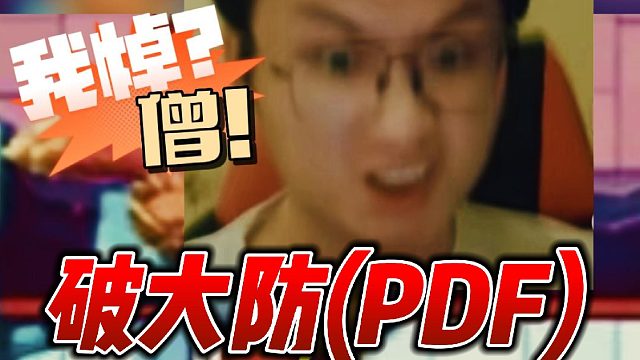 没有比这更破大防(PDF)的时刻了......