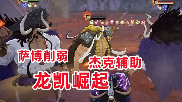 燃烧意志：萨博削弱，龙凯崛起，杰克实战辅助为主