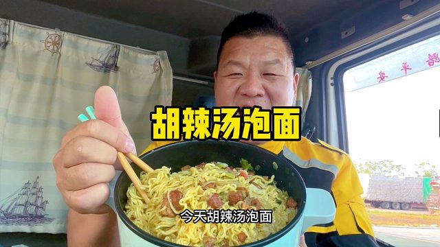 风尘仆仆赶路人，一锅胡辣汤煮泡面，怼饱继续赶路