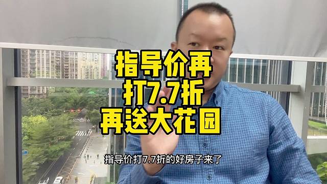指导价再
打7.7折
再送大花园