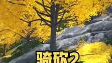 真的美到心坎里了，這竟是騎砍2的銀杏林 #騎馬與砍殺2 #單機(jī)游戲 #STEAM游戲 #銀杏