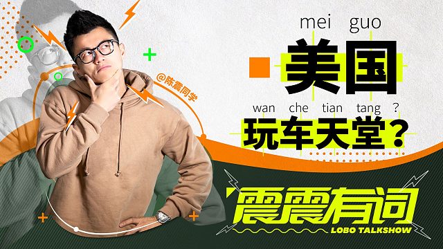 美国真是玩车天堂？中美玩车有什么差距？｜震震有词