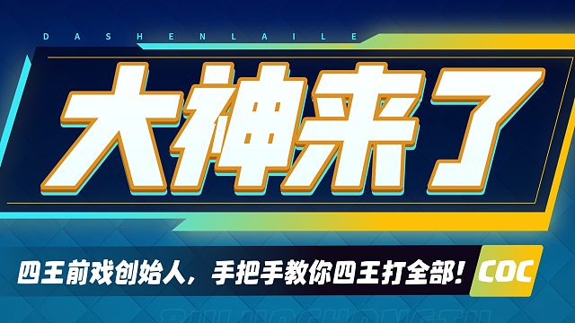 【大神来了】四王前戏创始人，手把手教你四王打全部！