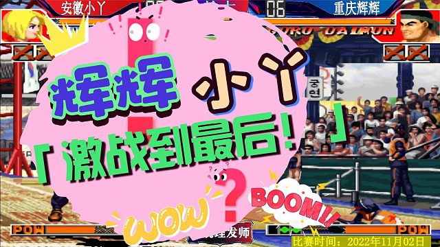 拳皇97 辉辉VS小吖激战到最后！