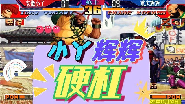 拳皇97 小吖硬杠辉辉！