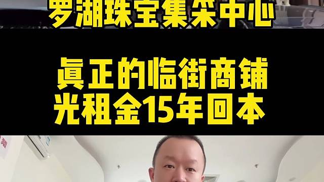 真正的临街商铺
光租金15年回本