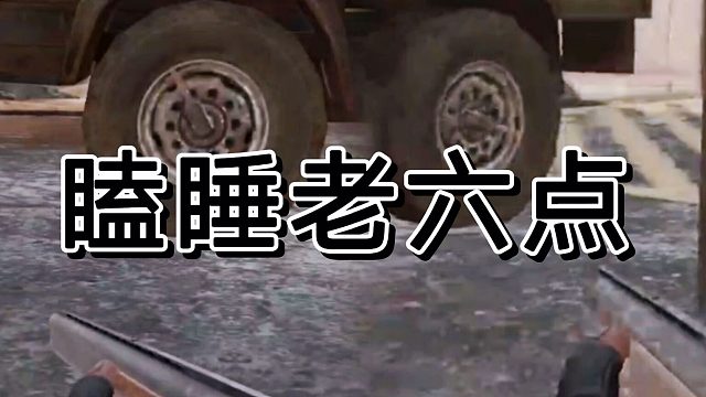 在暗区突围这个老六点就是有点犯困啊！