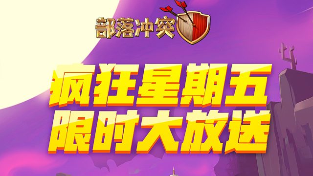 疯狂星期五，限时大放送