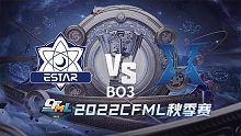 eStar vs KZ CFML秋季赛