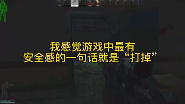 逃离塔科夫:我感觉游戏中最有安全感的一句话就是“打掉”