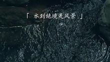 “水到绝处是风景，人到绝处是重生”