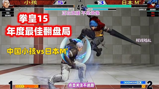 拳皇15 年度最佳逆转局！中国小孩vs日本M大师