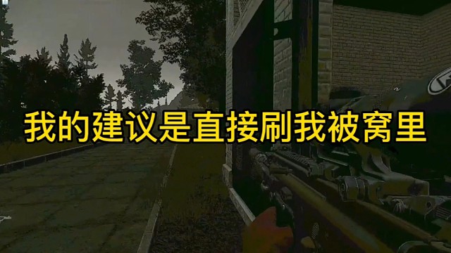 逃离塔科夫:我的建议是直接刷我被窝里！