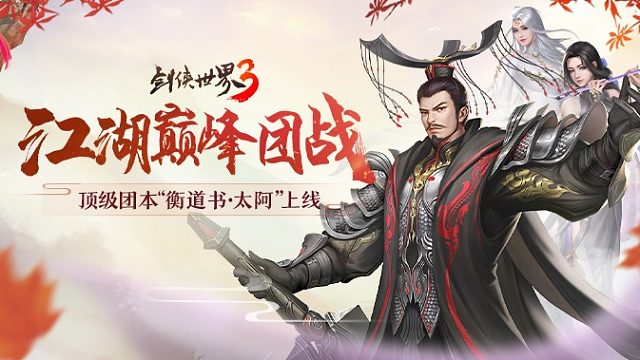 江湖巅峰团战！《剑侠世界3》超燃团本“衡道书·太阿”上线！