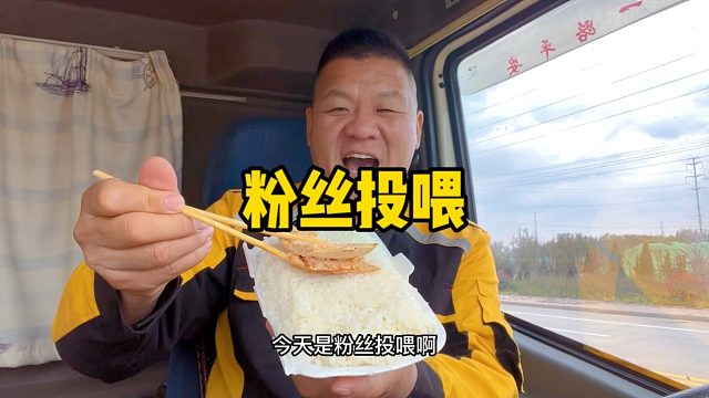 路遇粉丝投喂，四荤一素真瓷实，感谢兄弟盛情款待，时光不负有心人