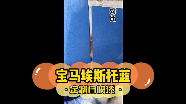 宝马埃斯托蓝调制完成