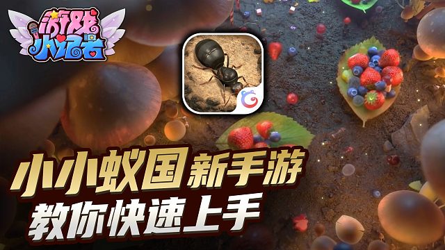 小小蟻國(guó)：風(fēng)靡海外的新游，教你快速上手！