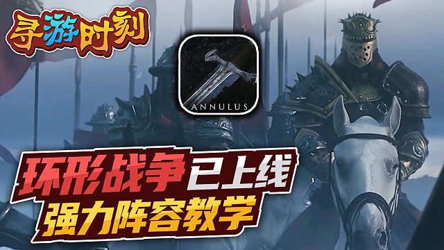 环形战争已上线，强力阵容教学！